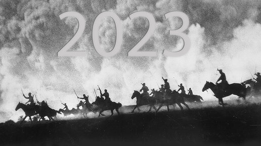 Конармейская 2023