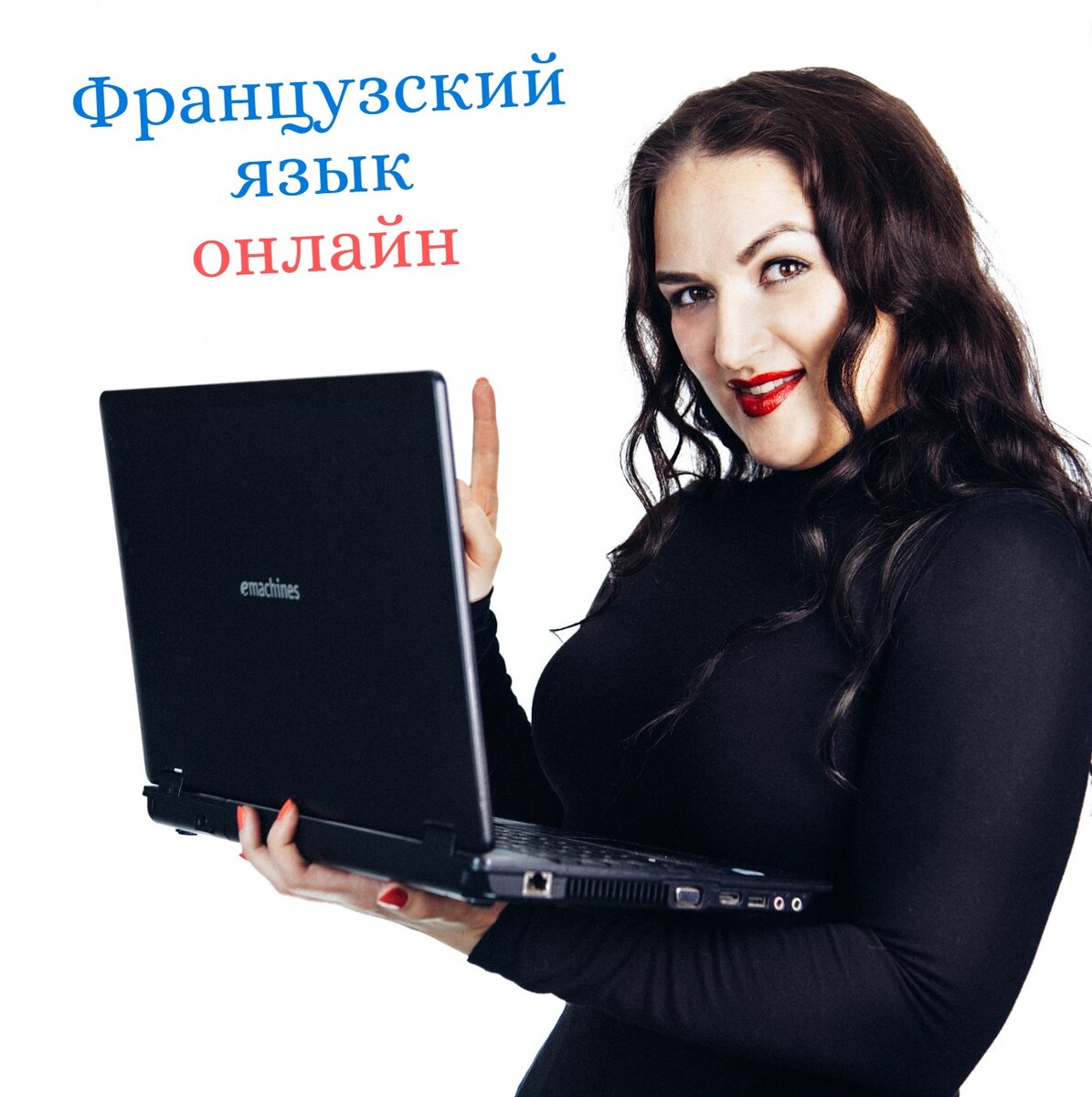 Французский язык онлайн - занятия в группе и индивидуально