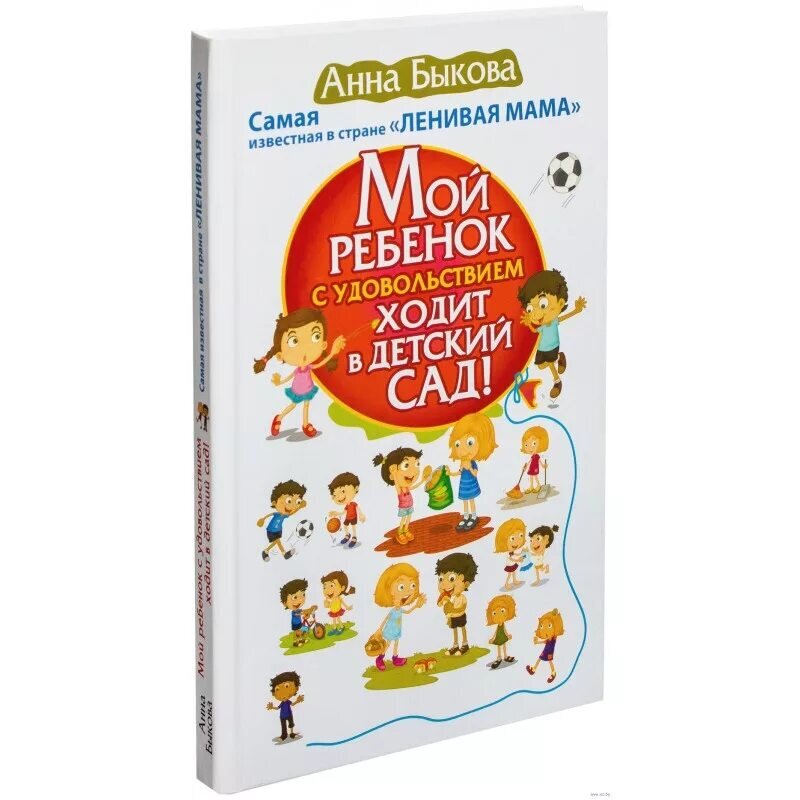 с удовольствием в детский сад книги. книга мой ребенок с удовольствием ходит в детский сад. а. быкова а. "мой ребенок с удовольствием ходит в детский сад!".