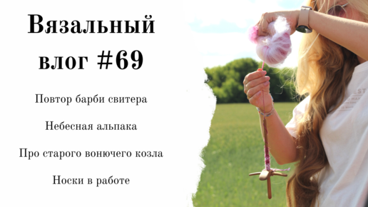 Вязовлог #69 | невероятная история розового свитера | снова носки | прядение