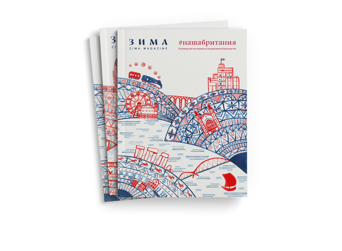 Журнал "Зима" (Великобритания)