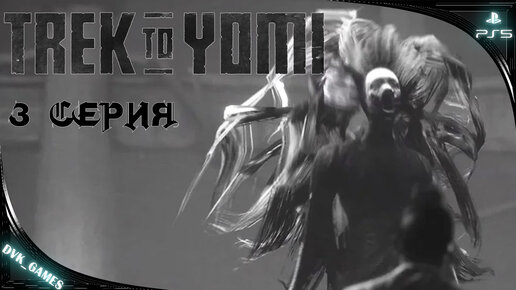 TREK TO YOMI | Прохождение 3 | Не легкий путь продолжение