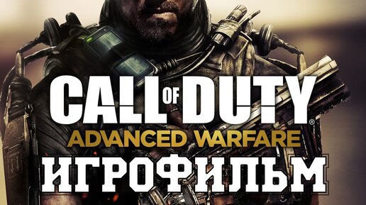 ИГРОФИЛЬМ Call of Duty Advanced Warfare (все катсцены, на русском) прохождение без комментариев