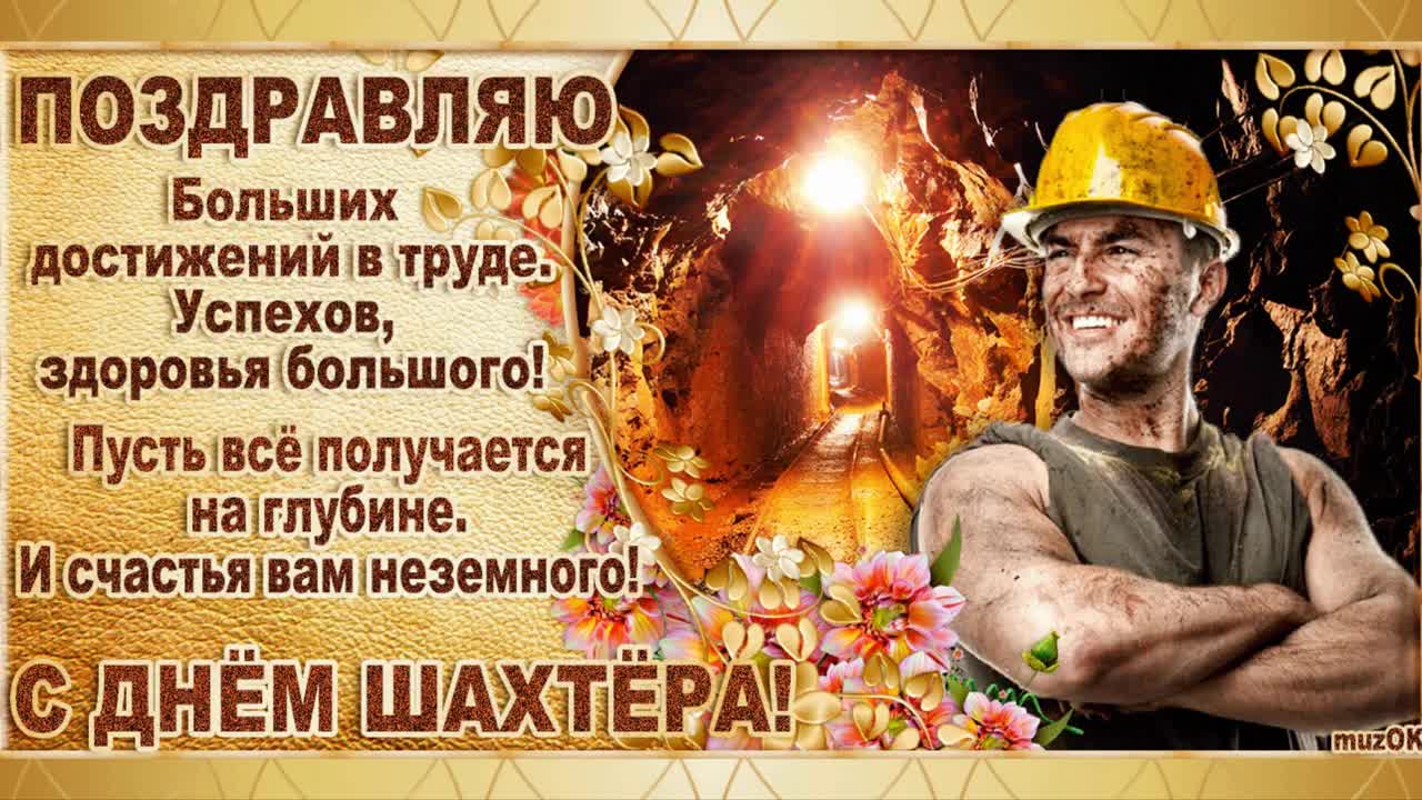 Когда день шахтера в казахстане. С днем Шахтера. С днем Шахтера поздравления. С днем Шахтера открытки. С днём шахтёра картинки.