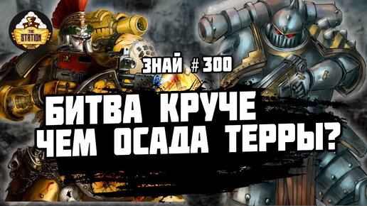 Скачать видео: Осада Гидры-Кордатус | Ересь Хоруса | Знай 300 | Warhammer 40000