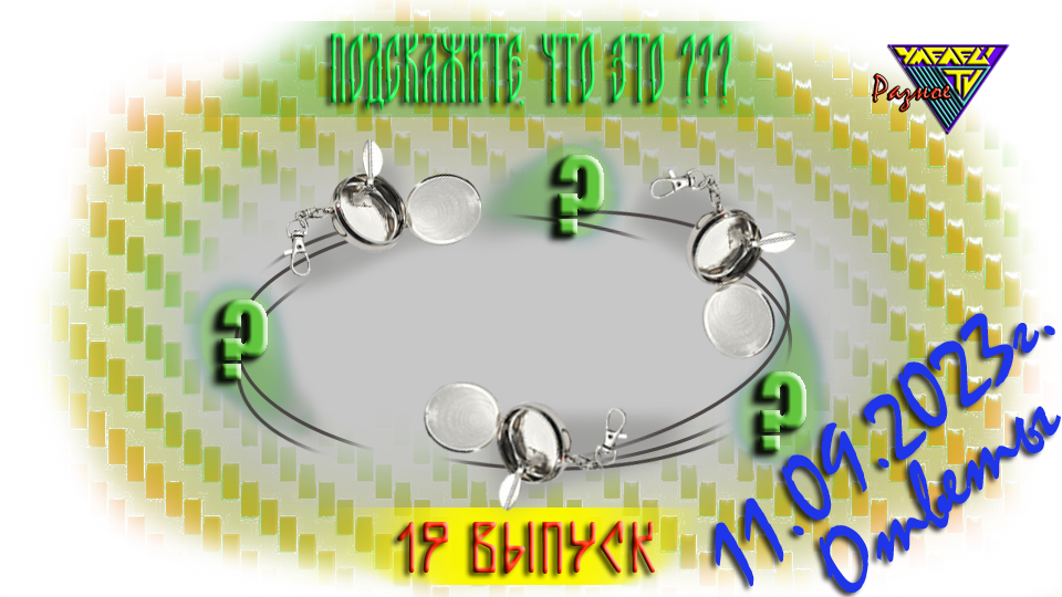 Всем привет! Традиционно, в начале подводим итоги, предыдущего 18-го выпуска, рублики «Подскажите, что это?». Ответы 18 выпуска.