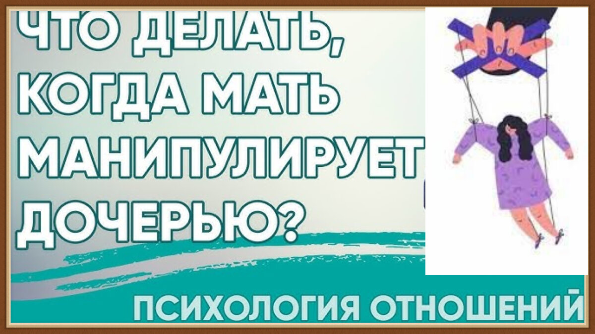 Манипуляция матери