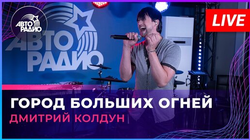 Дмитрий Колдун - Город Больших Огней (LIVE @ Авторадио.