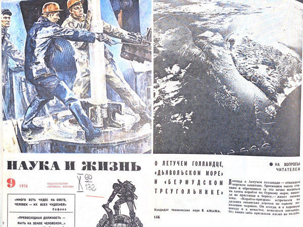 
Журнал «Наука и жизнь» №9 1976 год. Статья Владимира Ажажи «О Летучем голландце, «дьявольском море» и Бермудском треугольнике» (коллаж)