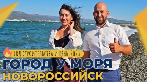 КВАРТИРЫ с ремонтом от застройщика | ЖК ГОРОД У МОРЯ Новороссийск | Ход строительства и ЦЕНЫ 2023