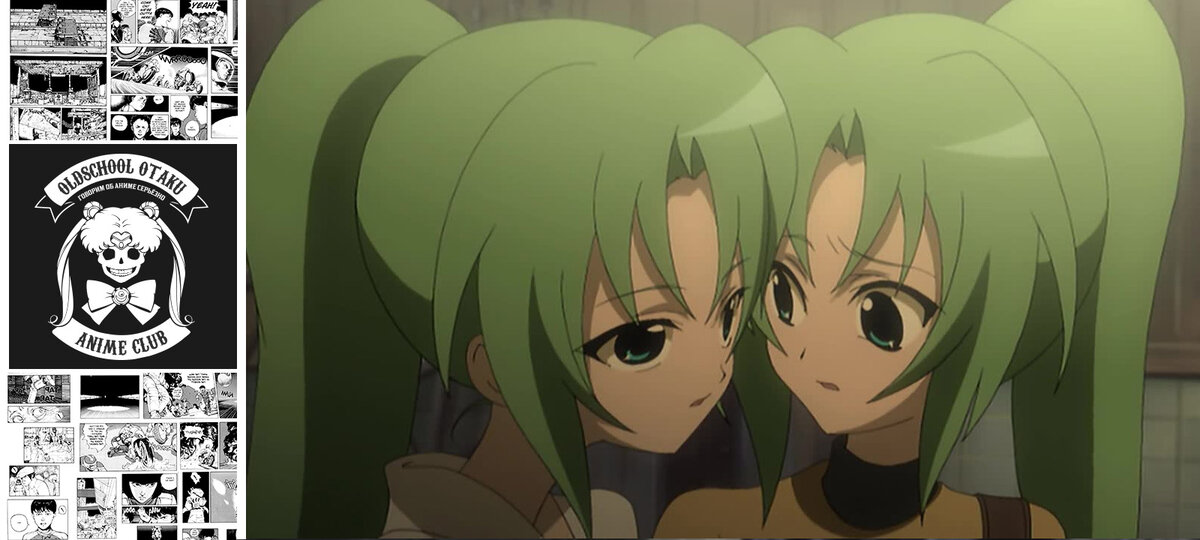 Шион и Мион («Когда плачут цикады»)