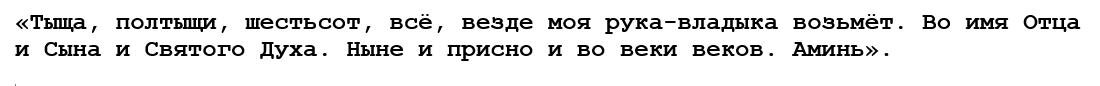 Досчитали до 500, произнесли заговор. Досчитали до 1000 произнесли слова заговора и т.д