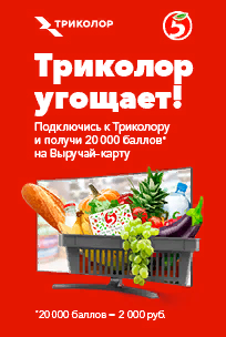 Взято с сайта Триколор ТВ