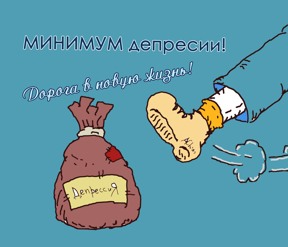 Долой хандру картинки