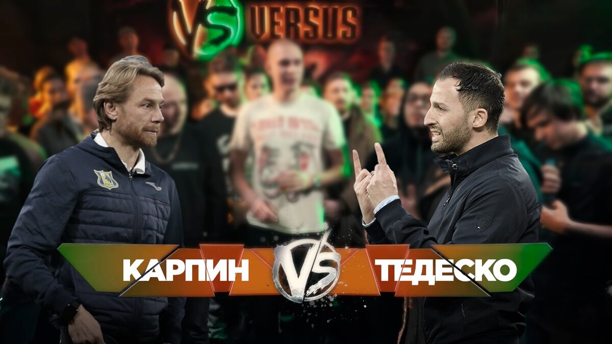 Карпин vs Тедеско