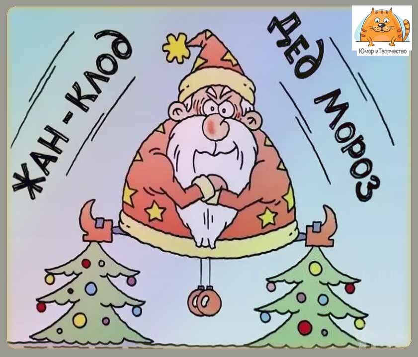 Жан Клод Дед Мороз