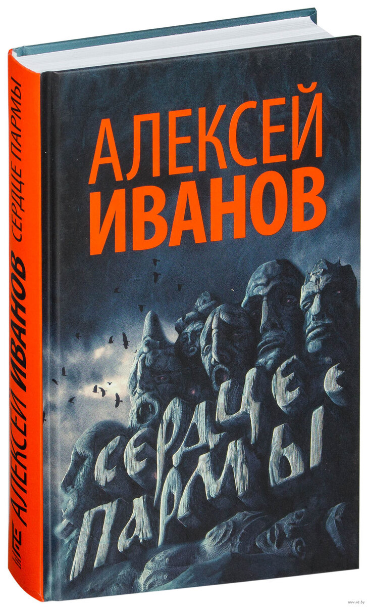 Алексей Иванов, "Сердце Пармы"