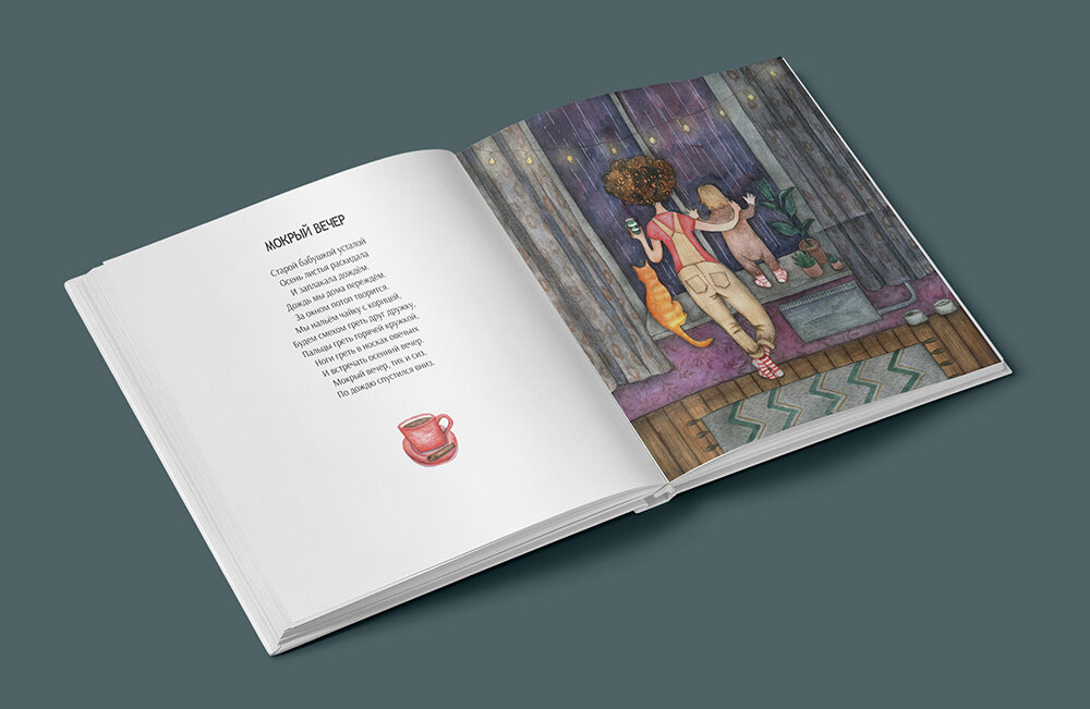 Макет книги "Чай с корицей. Кулинарные рифмы для детей и их мам"