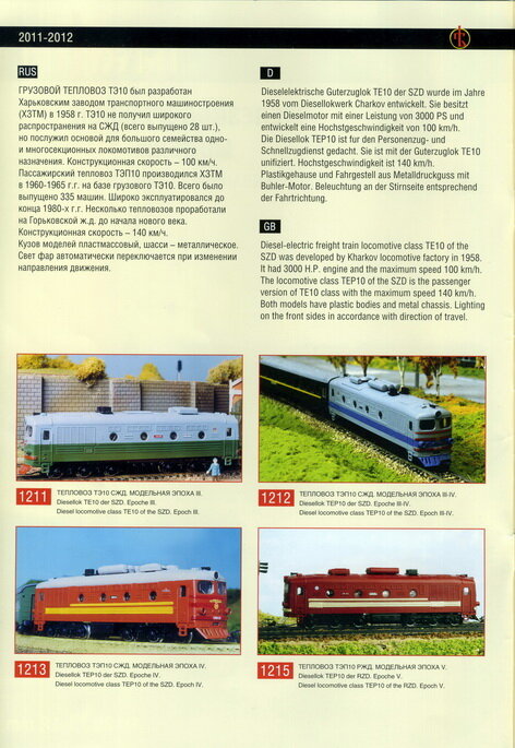 Модели локомотивов ТЭ10 и ТЭП10 в каталоге фирмы
