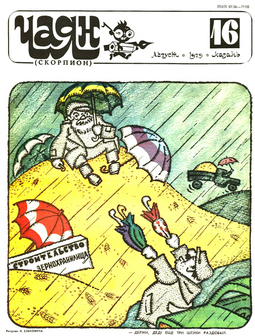 -Держи, дед! Еще три штуки раздобыл. (Рис. Л. Ельковича)