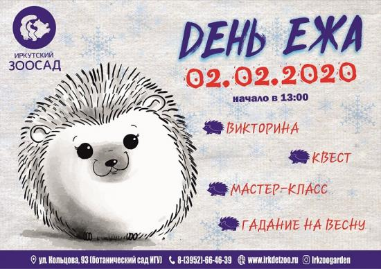 День ежа 2 февраля. Всемирный день ежика. День ежика 2 февраля. День ежа праздник. День Ёжика в России