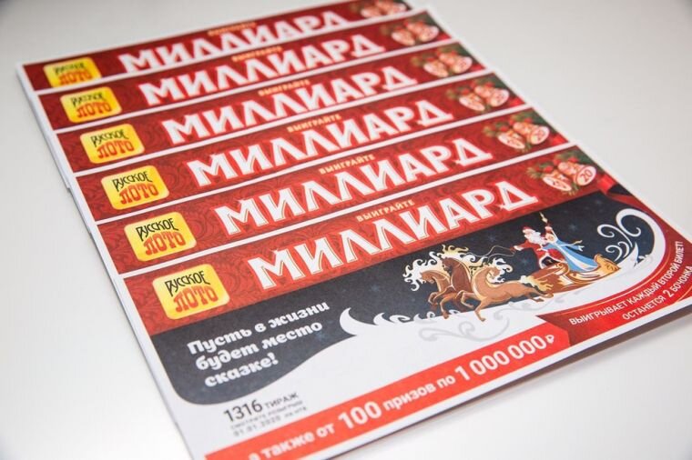 Разыгрывался миллиард