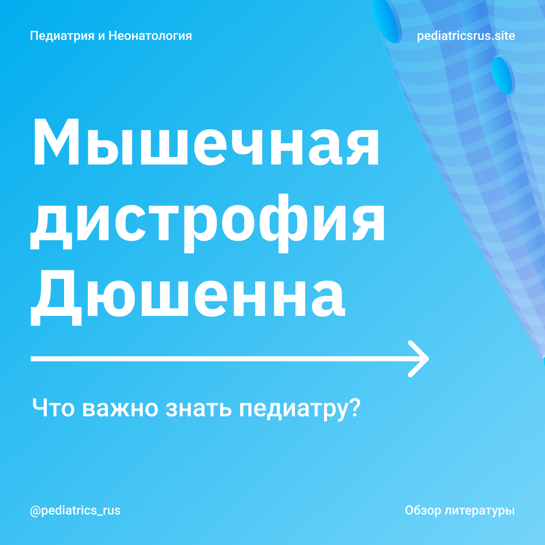 Мышечная дистрофия Дюшенна