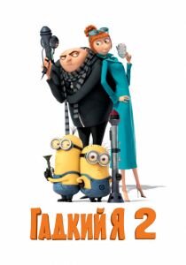 мультфильм Гадкий я 2 (2013)