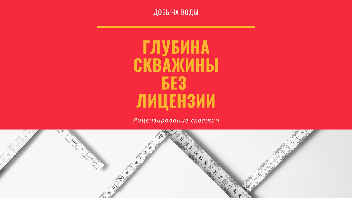 Скважина без лицензии - до какой глубины можно бурить