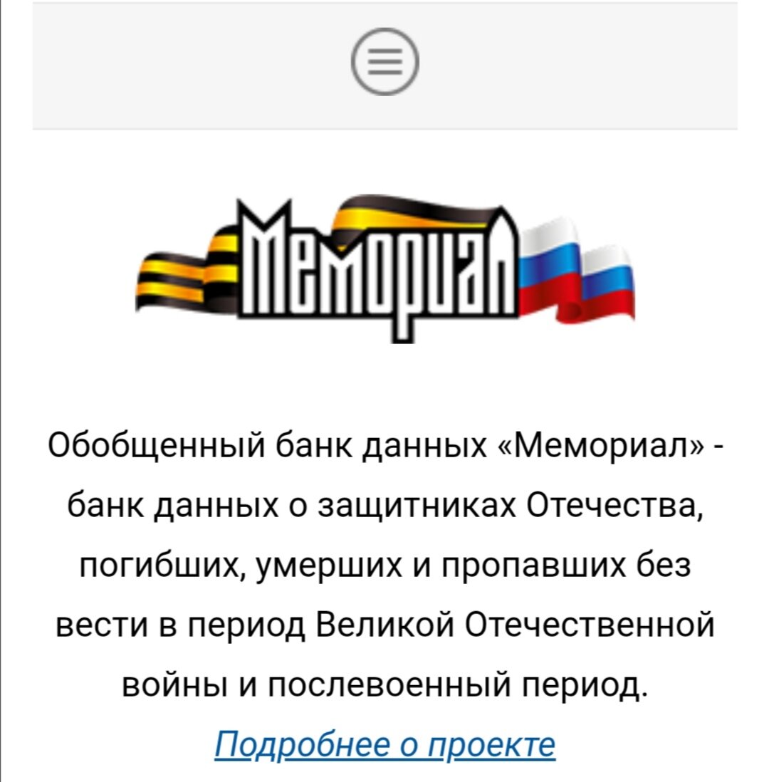 ОБД "Мемориал" 