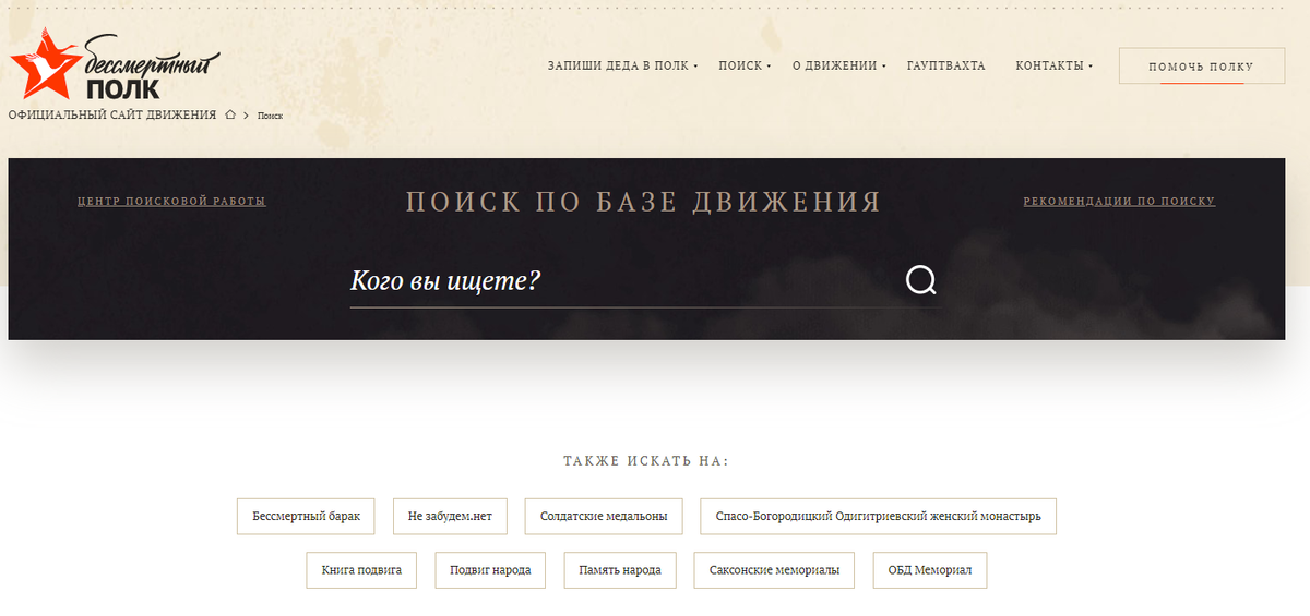 Сайт "Бессмертный полк". Можно не только добавить своего участника войны, но и найти однополчан и подробности службы.