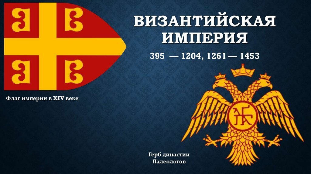 Следует отметить, что упомянутый двуглавый орёл Палеологов — это герб именно династии Палеологов, а не «герб Византии», как его часто называют.