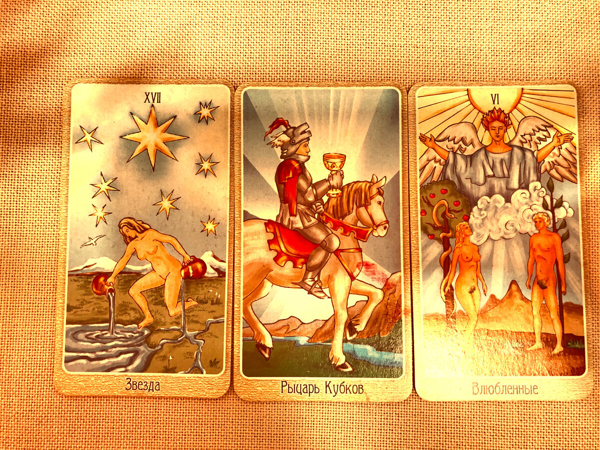 Звезда. Рыцарь Кубков. Влюбленные.