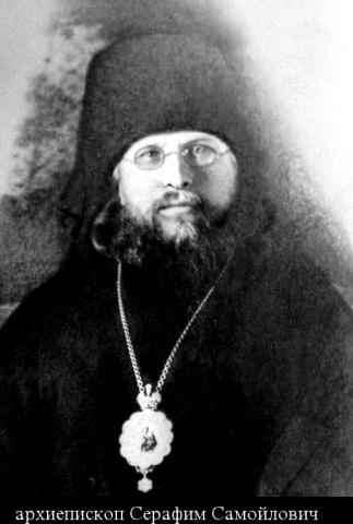  Священномученик Серафим расстрелян 4 ноября/22 октября 1937 г.