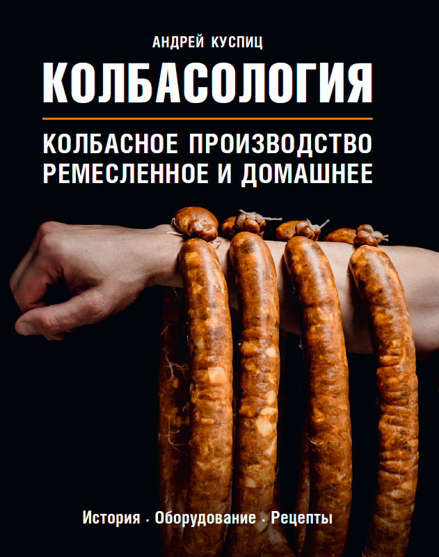 Куспиц А. - Колбасология (Кулинарное Открытие) - 2020