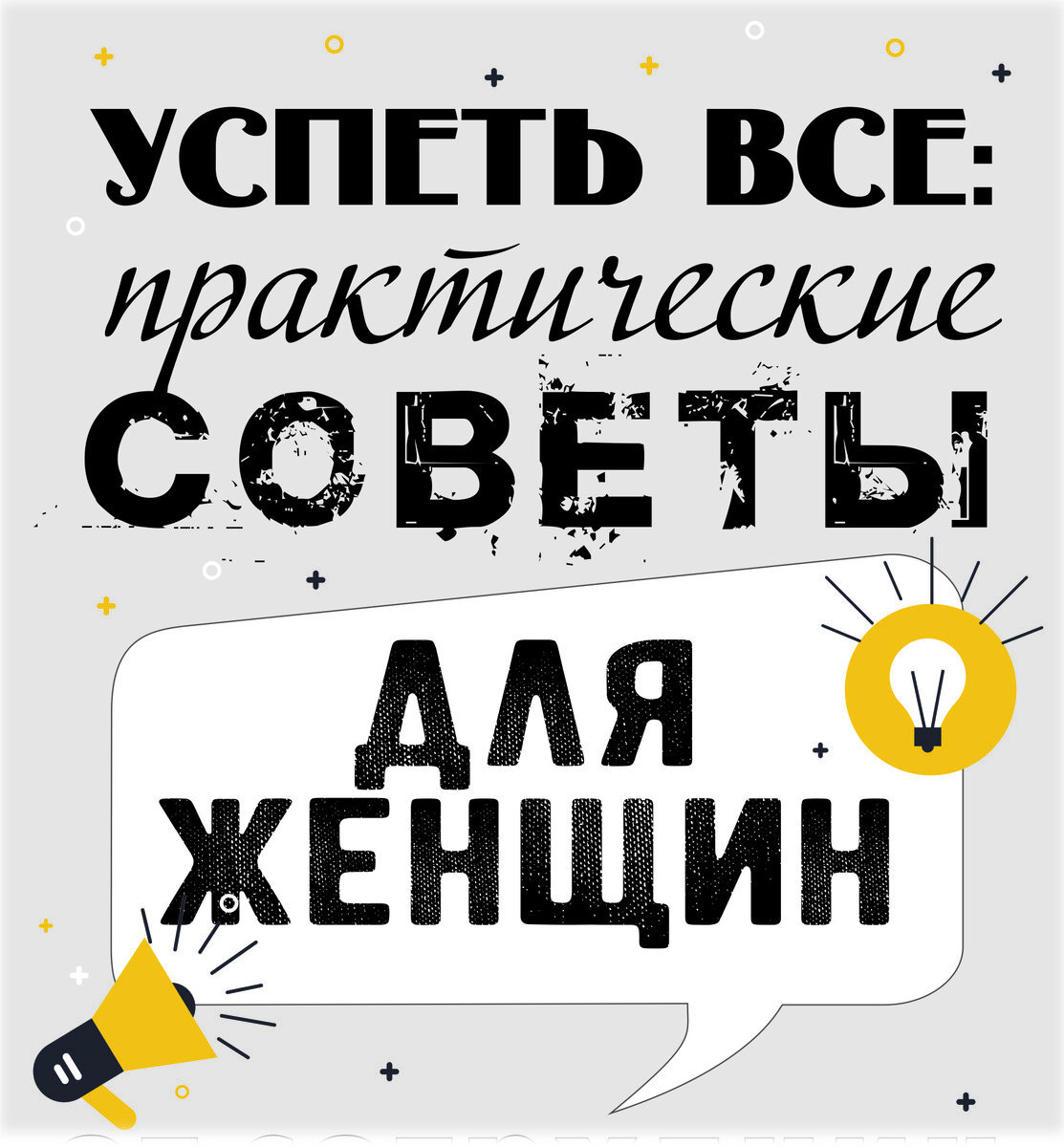 Что нужно женщине для счастья? - Квитна