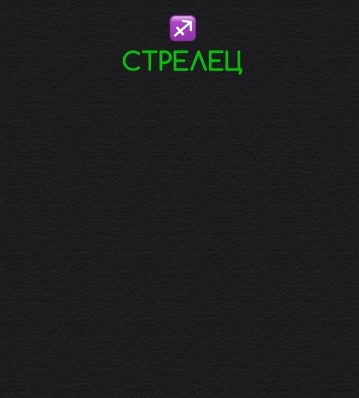 Стрелец 8 марта