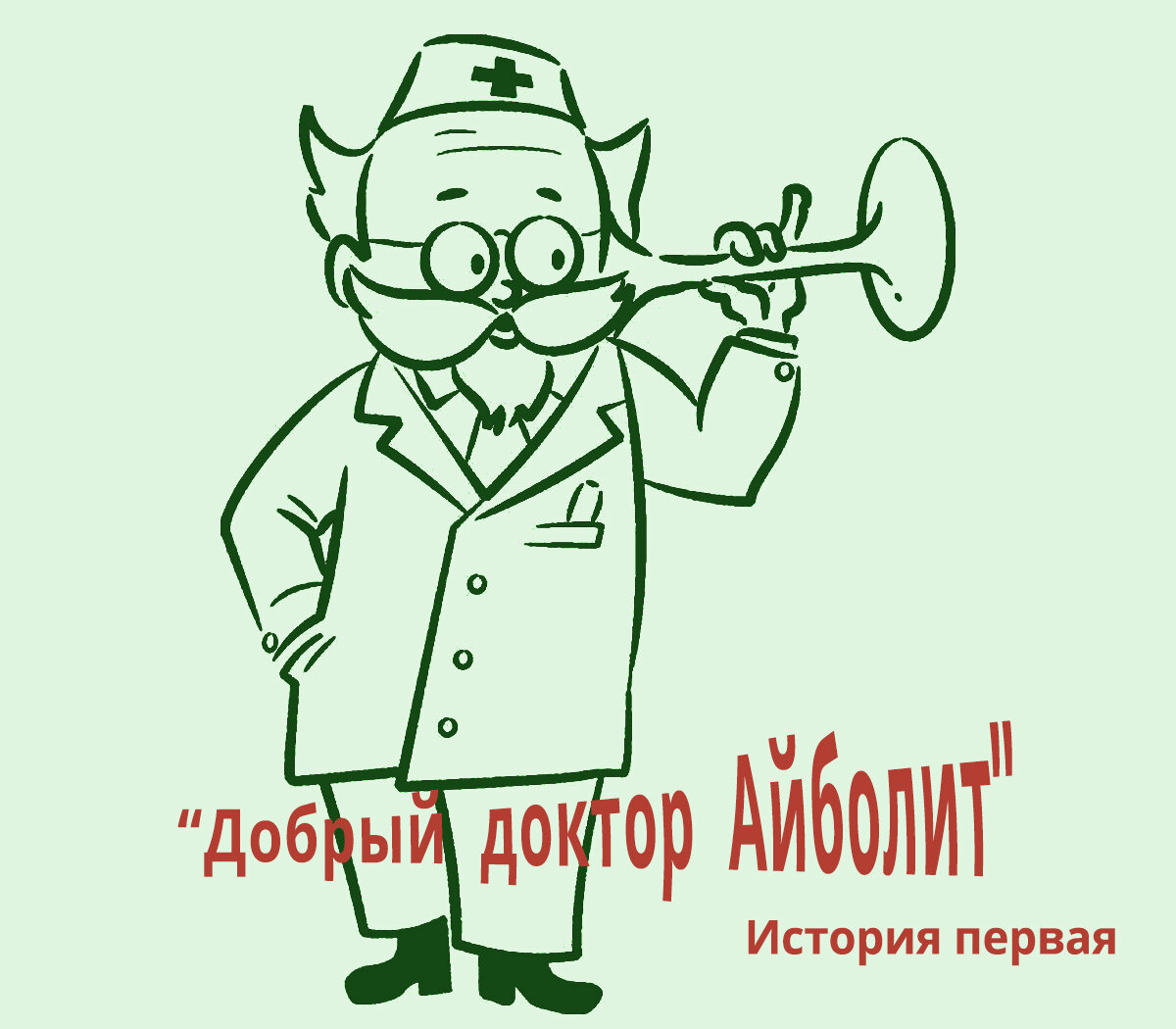 Где помыть руки?» Эксперимент и наш добрый доктор Айболит | Как нас лечат |  Дзен