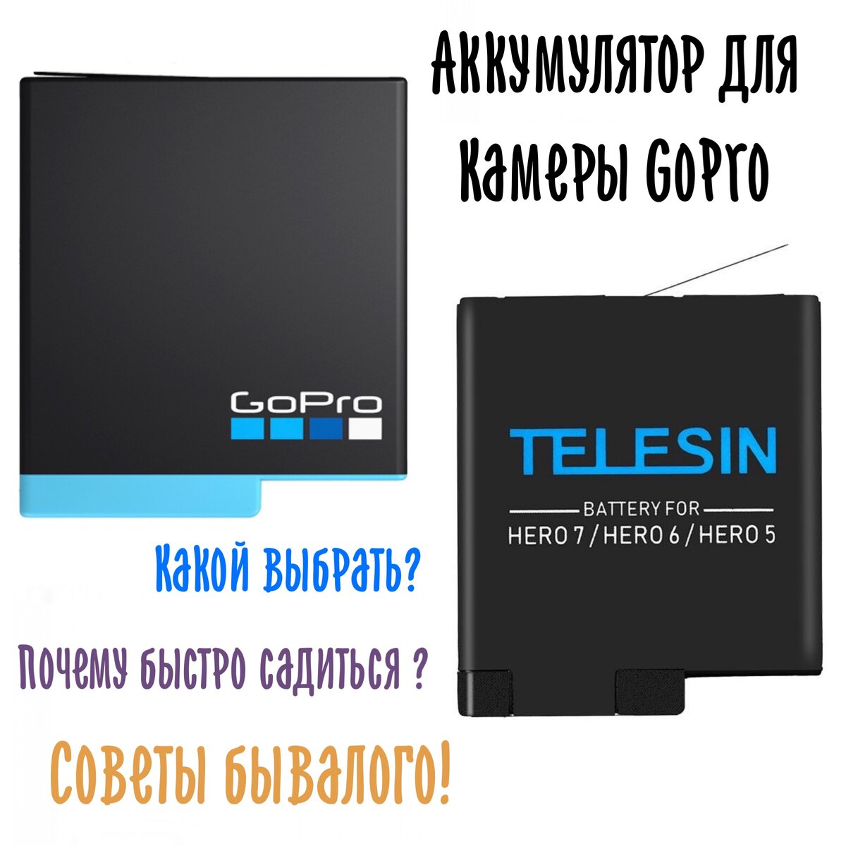 Почему быстро разряжается аккумулятор на камере GoPro?! | Все про GoPro и  DJI | Дзен