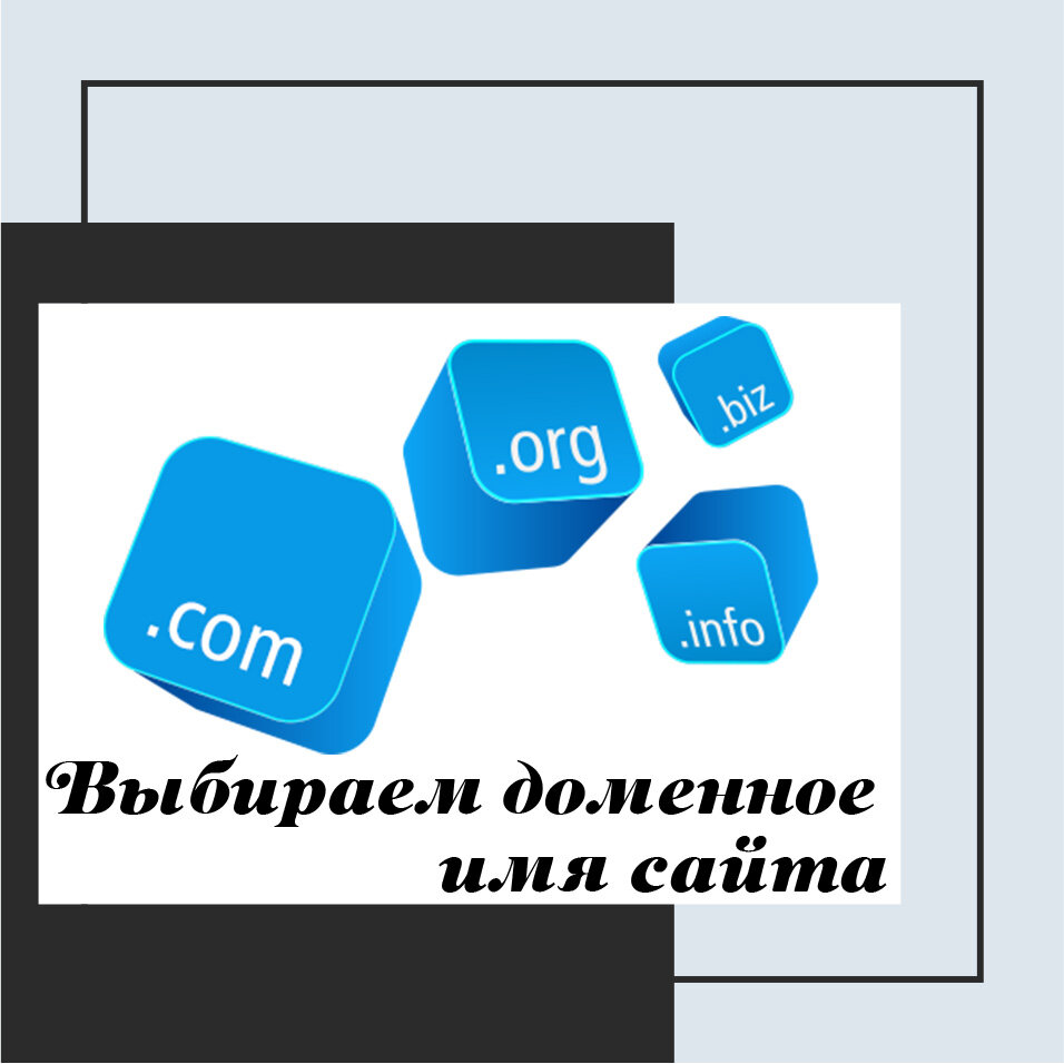 как выбрать домен для сайта