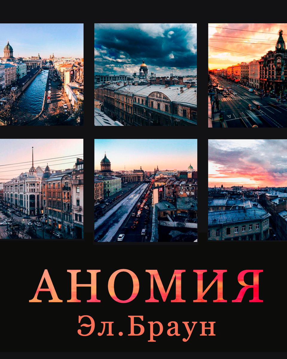  Аномия, нет это не болезнь малокровия, о чем ты сразу подумал, но это болезнь и похуже, которой заражен ты, твой сосед, даже твои благоверные родители, но ты никогда не услышишь признания. Но если ты готов к чистосердечному , то детка, прыгай ко мне на коленки выжимай 120 и расслабься, ведь больно, уж точно будет. 