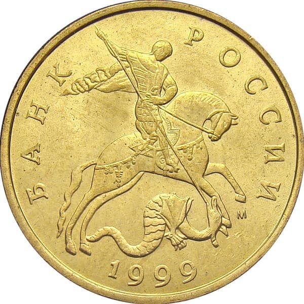 50 копеек 1999 года. Московский монетный двор. Латунь, 2,90 г., 19,50 мм., гурт рубчатый