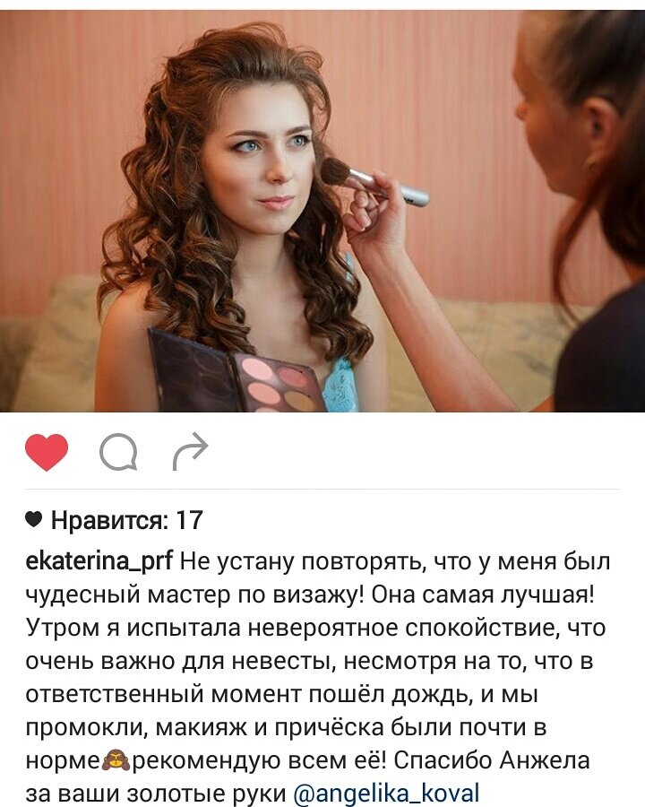Визажист, это очень благодарная работа - ее результат на лицо сразу же, и если клиентка счастлива, то нет благодарности лучше.