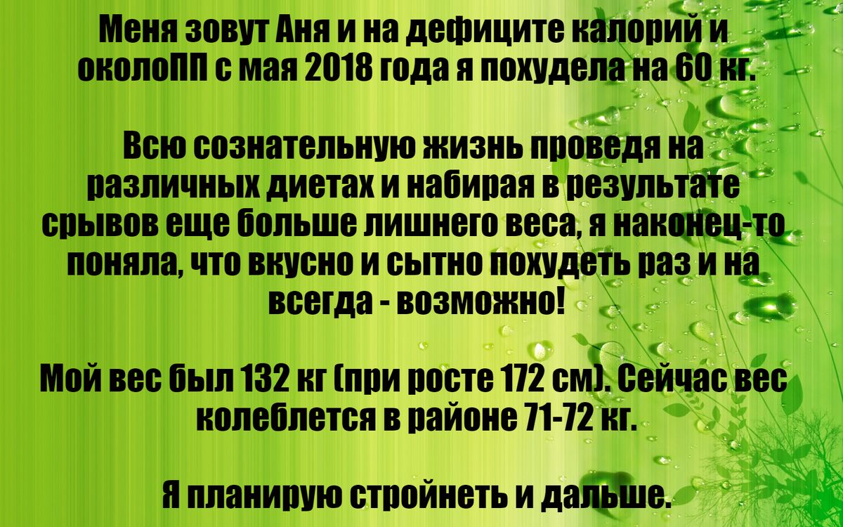 Давно не ищу ответ на вопрос как похудеть. Уже похудела на 60 кг вкусно и  сытно питаясь. Делюсь своим меню. | 