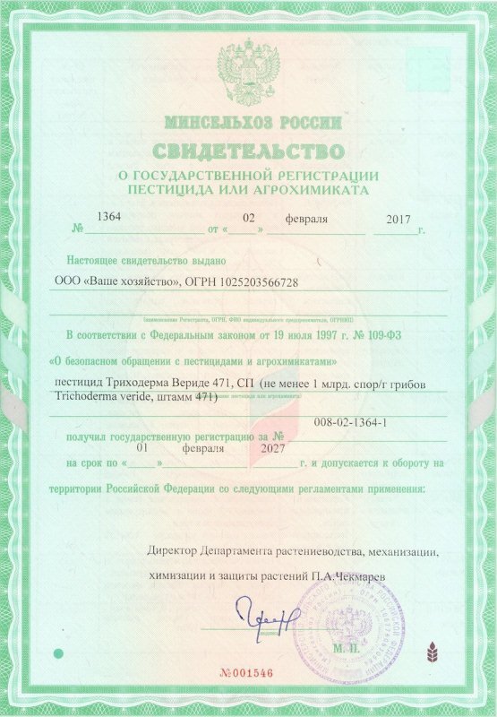 Фото 2. Свидетельство о гос. регистрации ПЕСТИЦИДА или АГРОХИМИКАТА, /фото производителя триходермы из инета/.