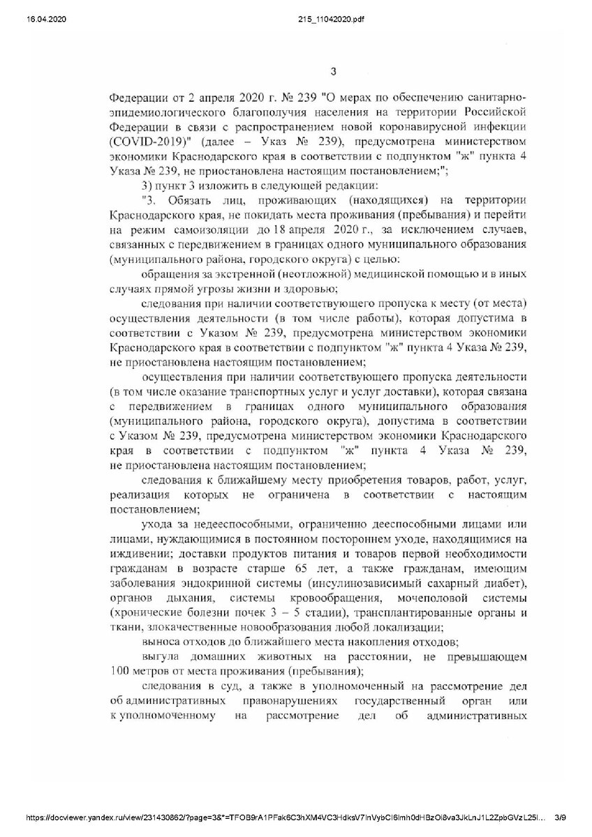 Стр.3 Постановления Главы Администрации Краснодарского края N 215 от 11.04.2020 г.