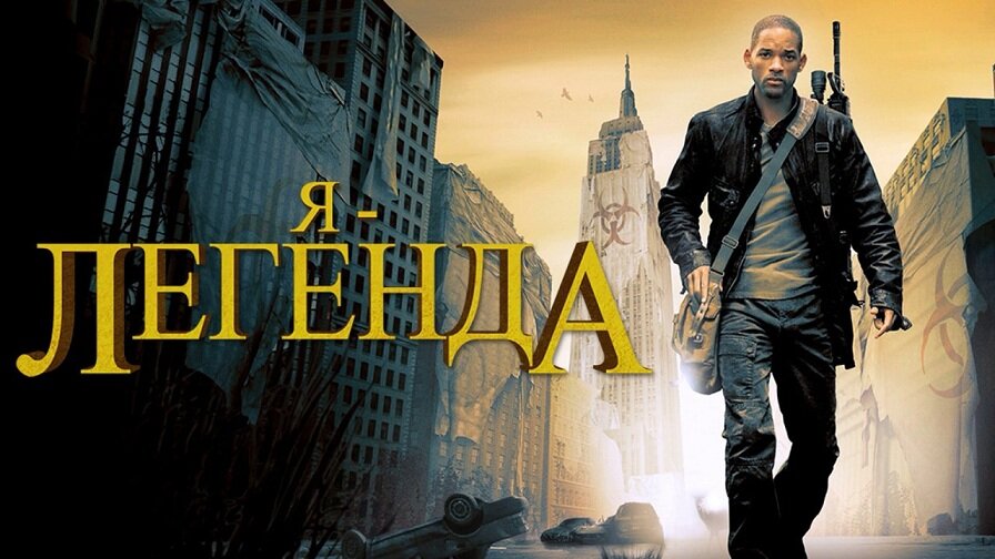 Постер к фильму "Я - легенда"