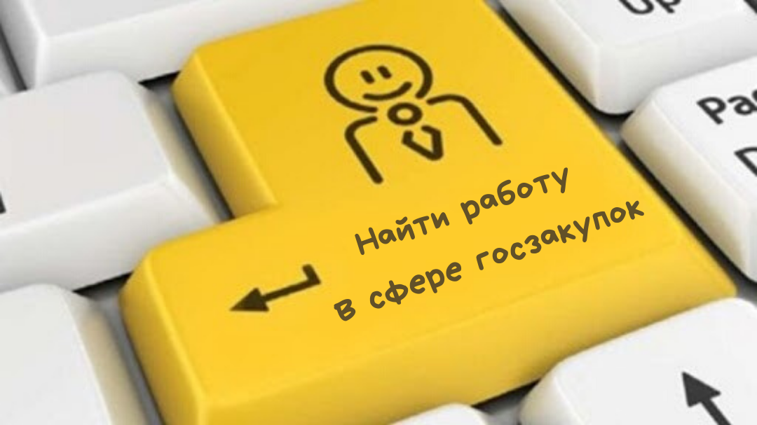 Где и как найти работу в сфере госзакупок в Новосибирске?