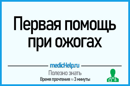 Что делать при ожоге. Первая помощь и лечение в домашних условиях