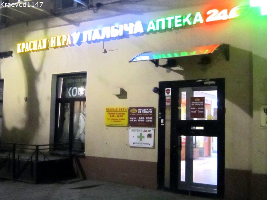 Фирменный магазин "У Палыча" "живёт" у метро Смоленская в коммунальной квартире вместе с аптекой и магазином "Красная икра". 